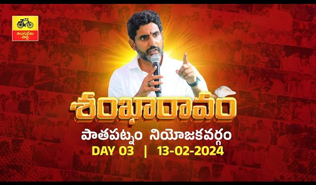 జగన్ సర్కార్ అరాచకంపై టిడిపి జాతీయ ప్రధాన కార్యదర్శి నారా లోకేష్ “శంఖారావం” – పాతపట్నం నియోజకవర్గం