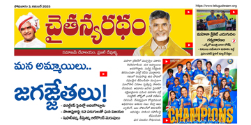 చైతన్యరధం ఈ పేపర్ 3-11-2025