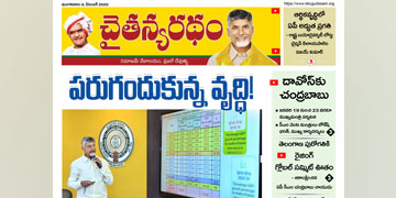 చైతన్యరధం ఈ పేపర్ 9-12-2025