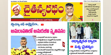 చైతన్యరధం ఈ పేపర్ 16-12-2025