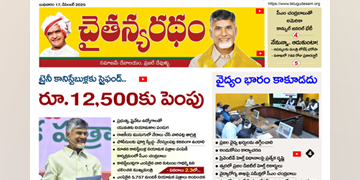 చైతన్యరధం ఈ పేపర్ 17-12-2025