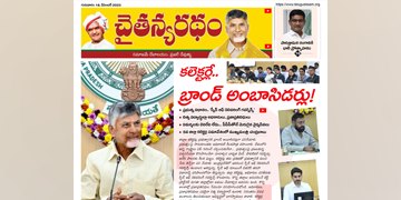 చైతన్యరధం ఈ పేపర్ 18-12-2025