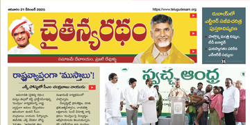 చైతన్యరధం ఈ పేపర్ 21-12-2025