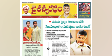 చైతన్యరధం ఈ పేపర్ 22-12-2025
