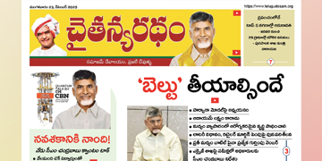 చైతన్యరధం ఈ పేపర్ 23-12-2025