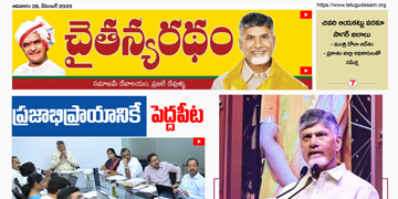 చైతన్యరధం ఈ పేపర్ 28-12-2025