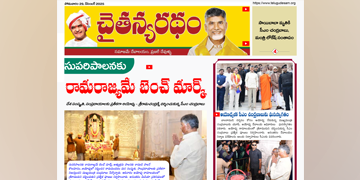 చైతన్యరధం ఈ పేపర్ 29-12-2025