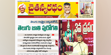 చైతన్యరధం ఈ పేపర్ 06-01-2026