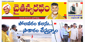 చైతన్యరధం ఈ పేపర్ 08-01-2026