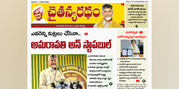 చైతన్యరధం ఈ పేపర్ 11-01-2026