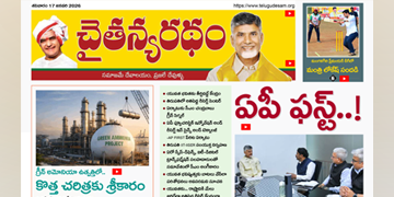 చైతన్యరధం ఈ పేపర్ 17-01-2026
