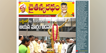 చైతన్యరధం ఈ పేపర్ 19-01-2026