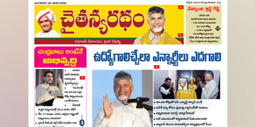 చైతన్యరధం ఈ పేపర్ 20-01-2026