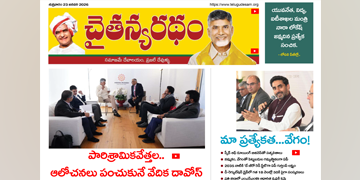 చైతన్యరధం ఈ పేపర్ 23-01-2026