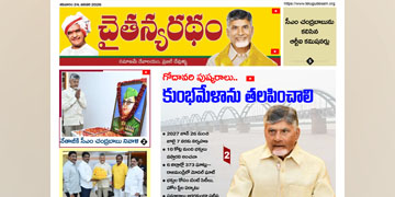 చైతన్యరధం ఈ పేపర్ 24-01-2026