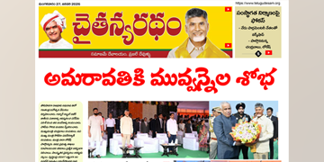చైతన్యరధం ఈ పేపర్ 27-01-2026