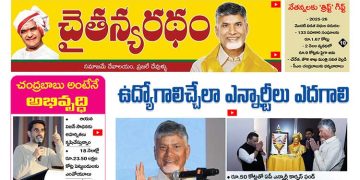 చైతన్యరధం ఈ పేపర్ 20-01-2026