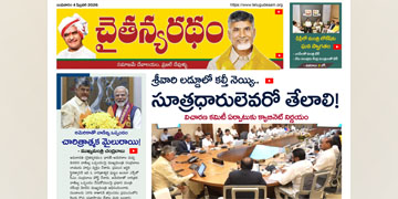చైతన్యరధం ఈ పేపర్ 04-02-2026