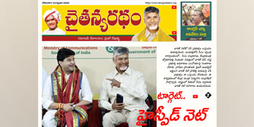 చైతన్యరధం ఈ పేపర్ 23-02-2026