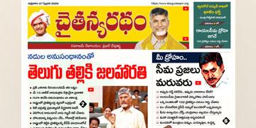 చైతన్యరధం ఈ పేపర్ 27-02-2026