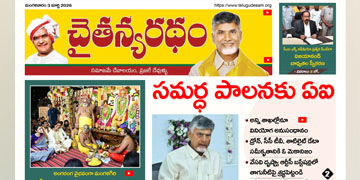 చైతన్యరధం ఈ పేపర్ 03-03-2026
