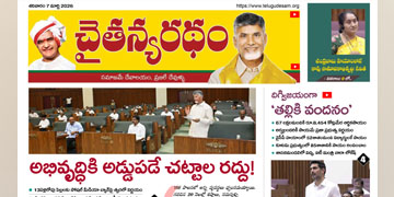 చైతన్యరధం ఈ పేపర్ 07-03-2026