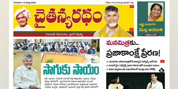 చైతన్యరధం ఈ పేపర్ 12-03-2026
