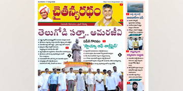 చైతన్యరధం ఈ పేపర్ 17-03-2026