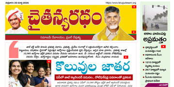 చైతన్యరధం ఈ పేపర్ 20-03-2026