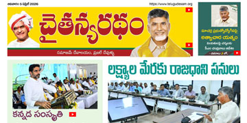 చైతన్యరధం ఈ పేపర్ 05-04-2026