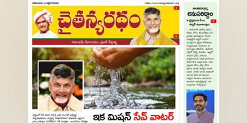 చైతన్యరధం ఈ పేపర్ 06-04-2026