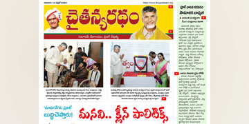 చైతన్యరధం ఈ పేపర్ 12-04-2026