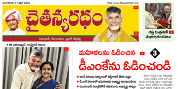 చైతన్యరధం ఈ పేపర్ 21-04-2026