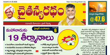 చైతన్యరధం ఈ పేపర్ 21-05-2026