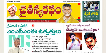 చైతన్యరధం ఈ పేపర్ 26-05-2026