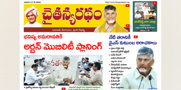 చైతన్యరధం ఈ పేపర్ 31-05-2026