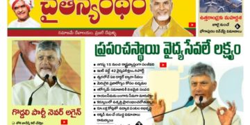 చైతన్యరధం ఈ పేపర్ 24-05-2026