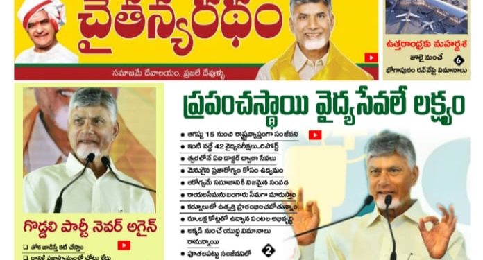 చైతన్యరధం ఈ పేపర్ 24-05-2026