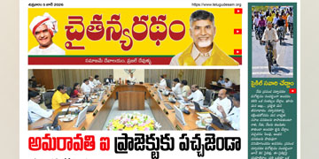 చైతన్యరధం ఈ పేపర్ 05-06-2026