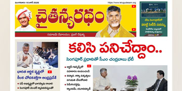 చైతన్యరధం ఈ పేపర్ 16-06-2026