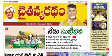 చైతన్యరధం ఈ పేపర్ 20-06-2026