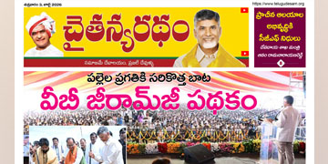 చైతన్యరధం ఈ పేపర్ 03-07-2026
