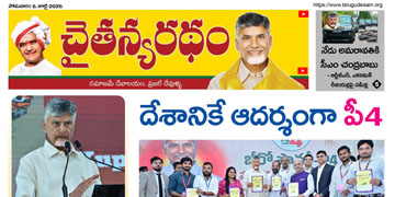 చైతన్యరధం ఈ పేపర్ 06-07-2026