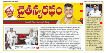 చైతన్యరధం ఈ పేపర్ 23-07-2026