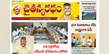 చైతన్యరధం ఈ పేపర్ 24-07-2026