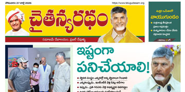చైతన్యరధం ఈ పేపర్ 27-07-2026