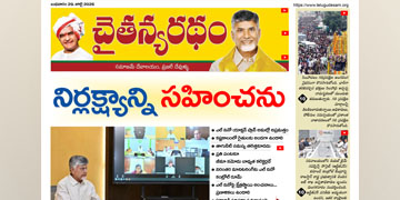 చైతన్యరధం ఈ పేపర్ 29-07-2026