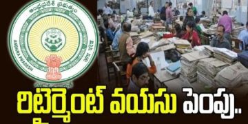 ఉద్యోగుల రిటైర్మెంట్ వయసు పెంపు