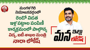 రెండో విడత ‘మన ఇల్లు-మన లోకేష్