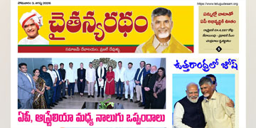 చైతన్యరధం ఈ పేపర్ 03-08-2026
